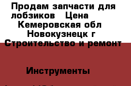 Продам запчасти для лобзиков › Цена ­ 100 - Кемеровская обл., Новокузнецк г. Строительство и ремонт » Инструменты   